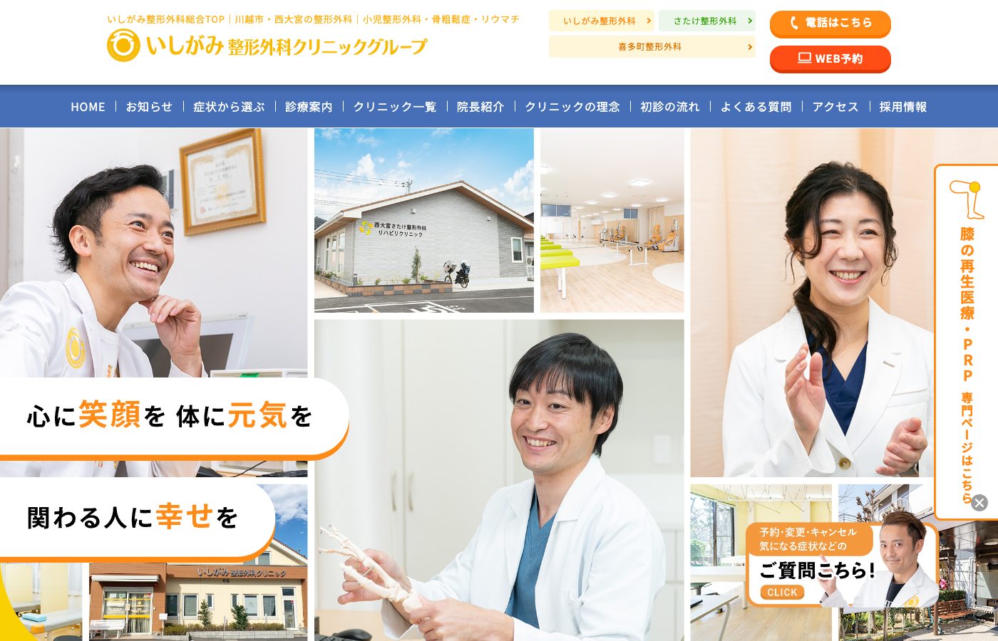いしがみ整形外科クリニックグループ 公式サイト（右下にチャットエイト）