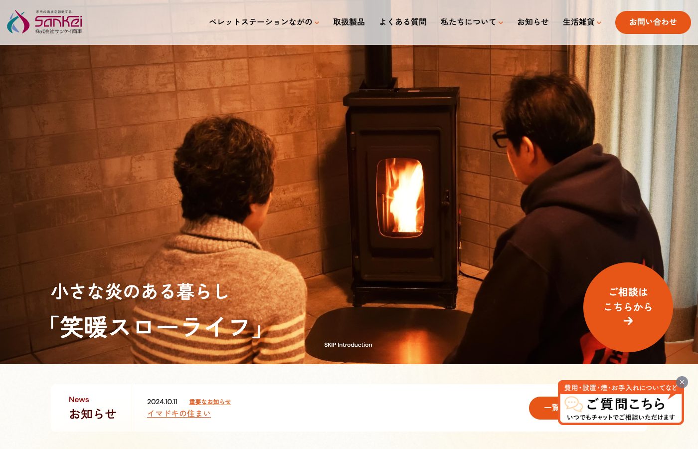 サンケイ商事 公式サイト（ペレットストーブ・右下にチャットエイト）