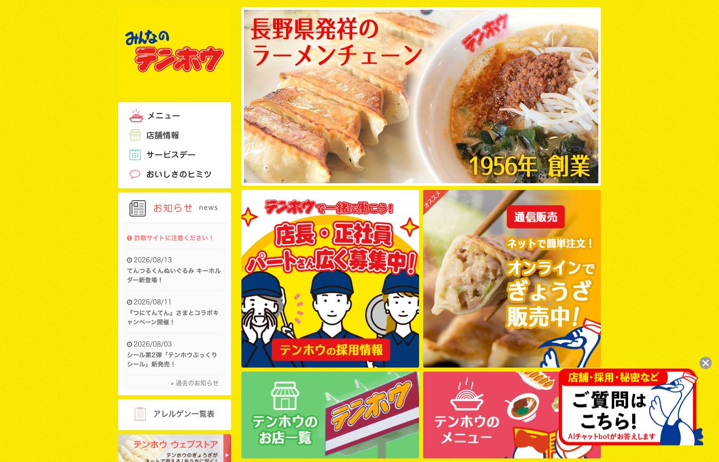 みんなのテンホウ 公式サイト（右下にチャットエイト）